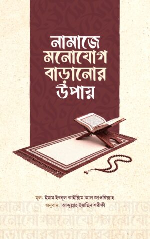 নামাজে মনোযোগ বাড়ানোর উপায়