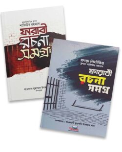 ফারাবী রচনা সমগ্র দুই খণ্ড