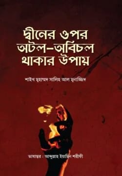 দ্বীনের ওপর অটল অবিচল থাকার উপায়