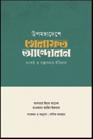 উপমহাদেশে খেলাফত আন্দোলন: সংকট ও সম্ভাবনার ইতিহাস
