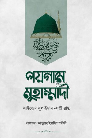 পয়গামে মুহাম্মাদী — দার্শনিক ভাবনায় নবীর জীবনী