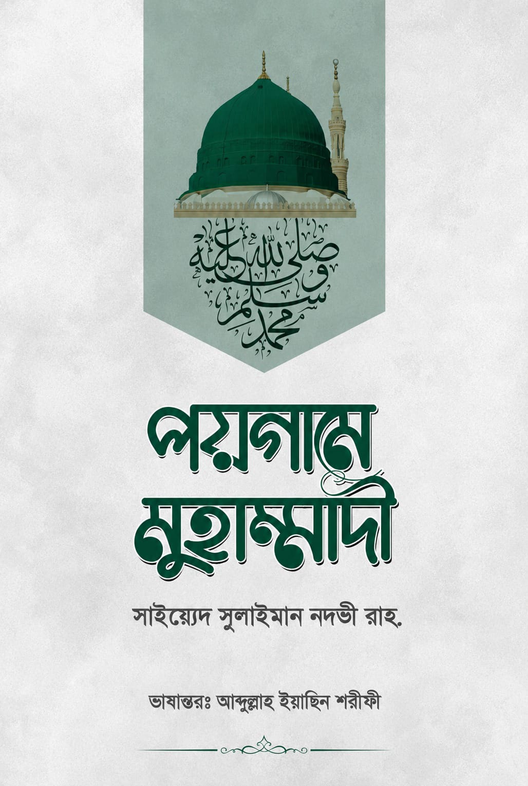 পয়গামে মুহাম্মাদী — দার্শনিক ভাবনায় নবীর জীবনী