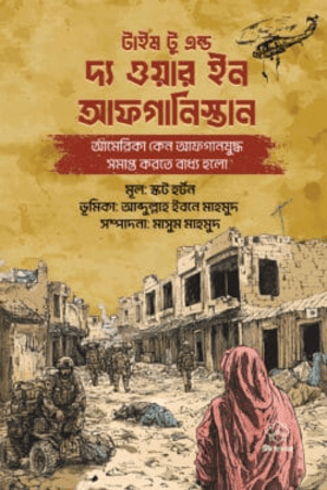 আমেরিকা কেন আফগানযুদ্ধ সমাপ্ত করতে বাধ্য হলো?