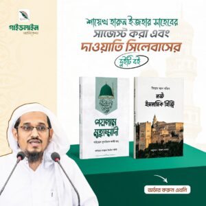 পয়গামে মুহাম্মাদী ও লস্ট ইসলামিক হিস্ট্রি