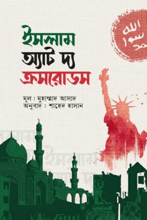 ইসলাম এট দ্য ক্রসরোডস