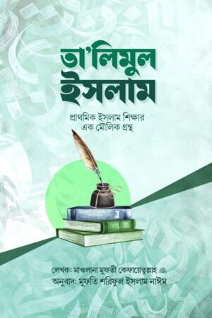 তা'লিমুল ইসলাম: প্রাথমিক ইসলাম শিক্ষার এক মৌলিক গ্রন্থ