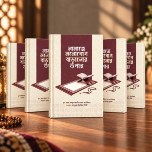 নামাজে মনোযোগ বাড়ানোর উপায় - ৫ পিস